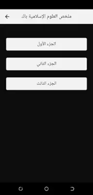 ملخص العلوم الإسلامية باك 2022 android App screenshot 1